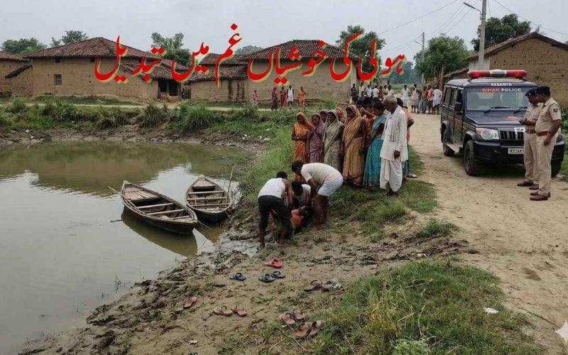 بہار کے مشرقی چمپارن میں چھ بچے ڈوب گئے